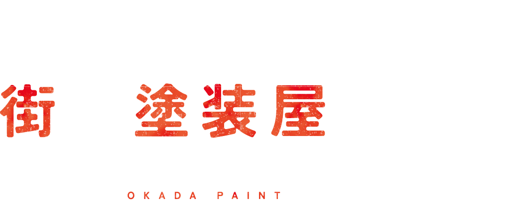 気軽に相談できる街の塗装屋さん